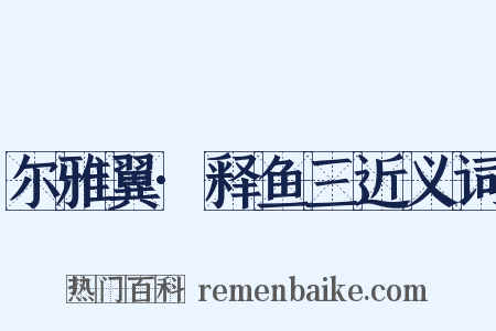 尔雅翼·释鱼三近义词是什么意思的图片